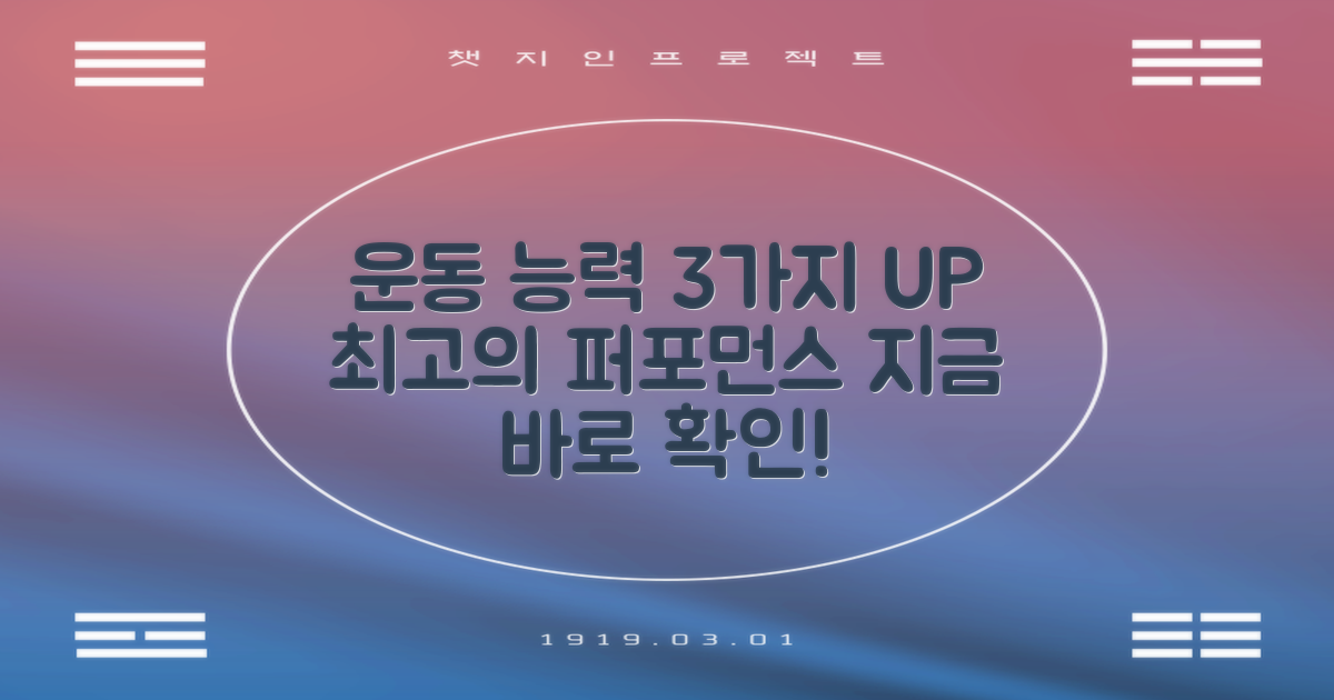 3가지 운동 능력 증진