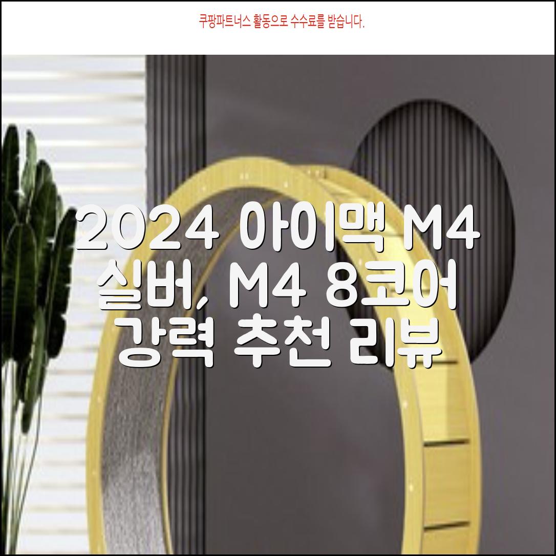 Apple 2024 아이맥 24 M4, 실버, M4 8코어, 8코어 GPU, 16GB, 256GB 추천 리뷰