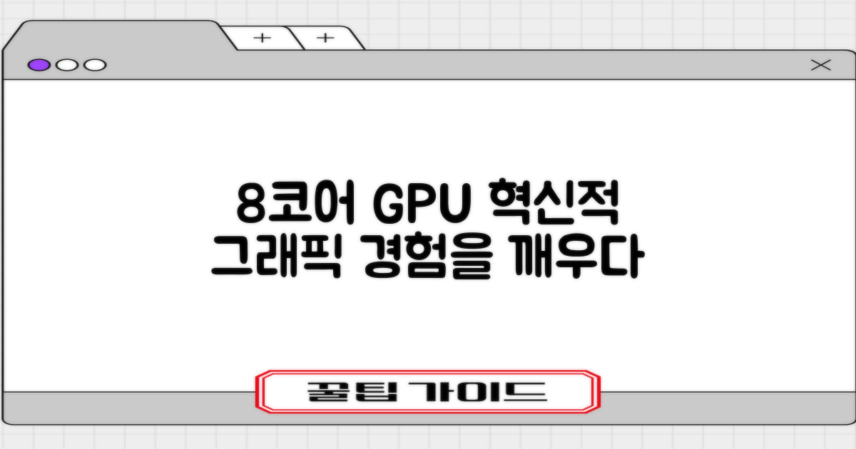 8코어 GPU, 그래픽 경험의 혁신