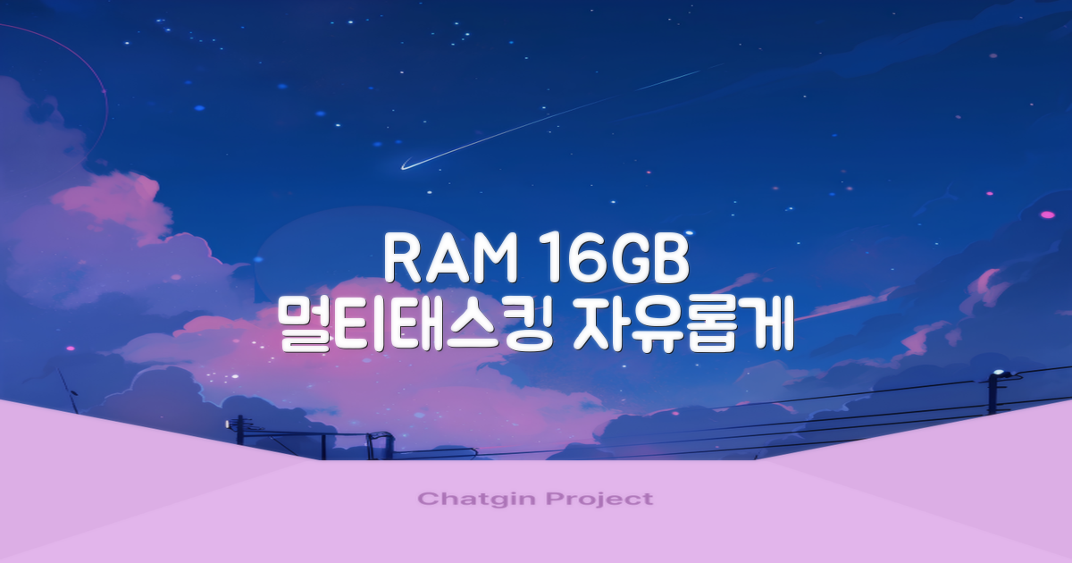 16GB RAM, 멀티태스킹의 자유