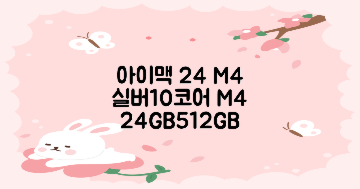 Apple 2024 아이맥 24 M4, 실버, M4 10코어, 10코어 GPU, 24GB, 512GB 추천 리뷰