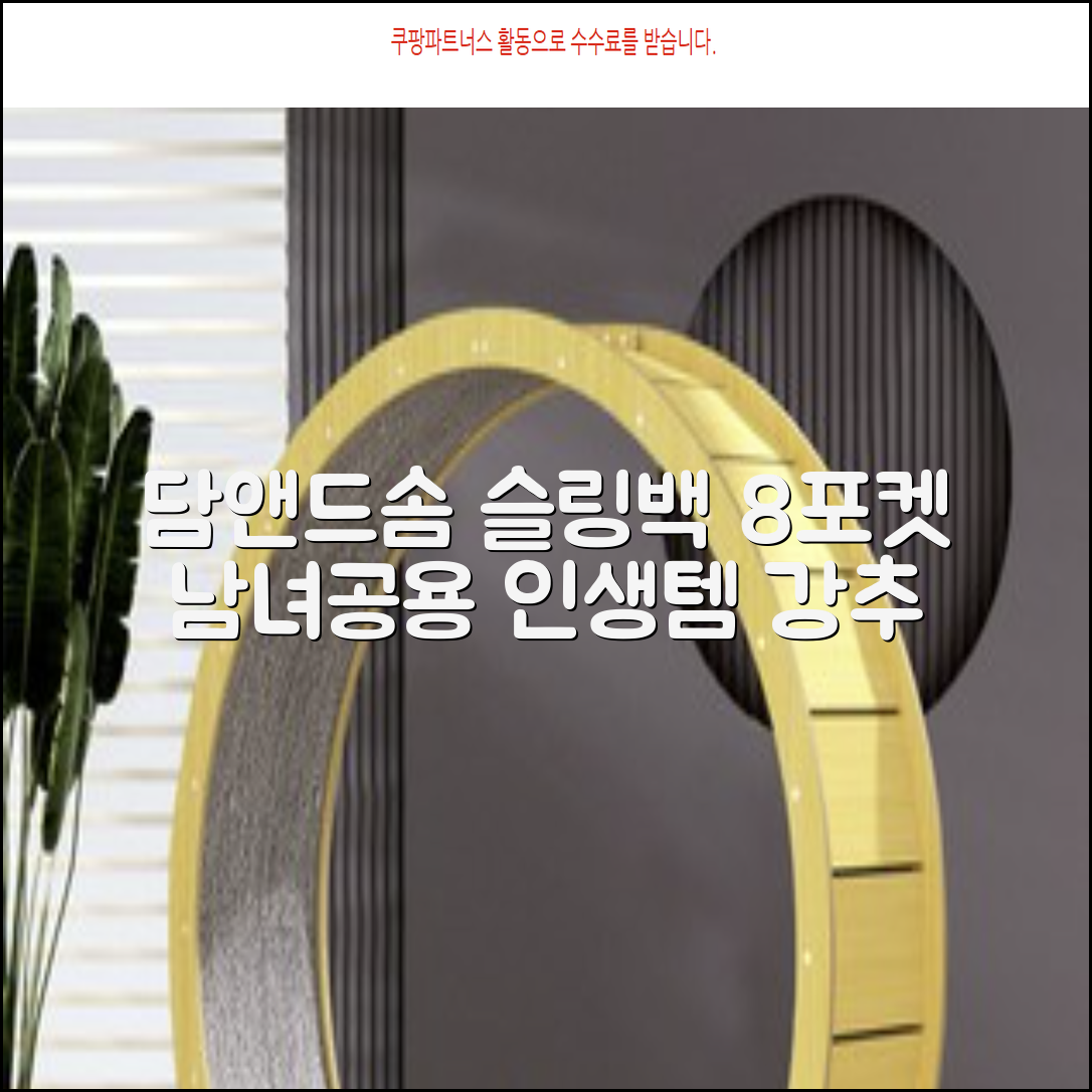 담앤드솜 8포켓 슬링백 남녀공용 추천 리뷰