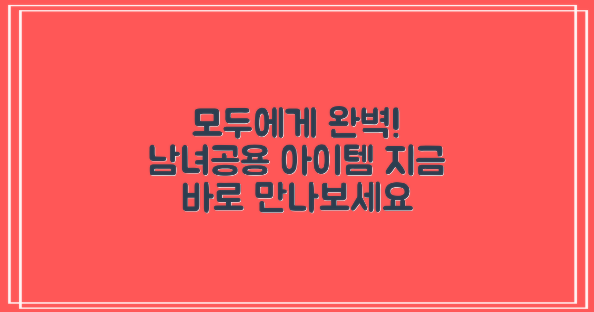 남녀공용, 모두에게 완벽해요!