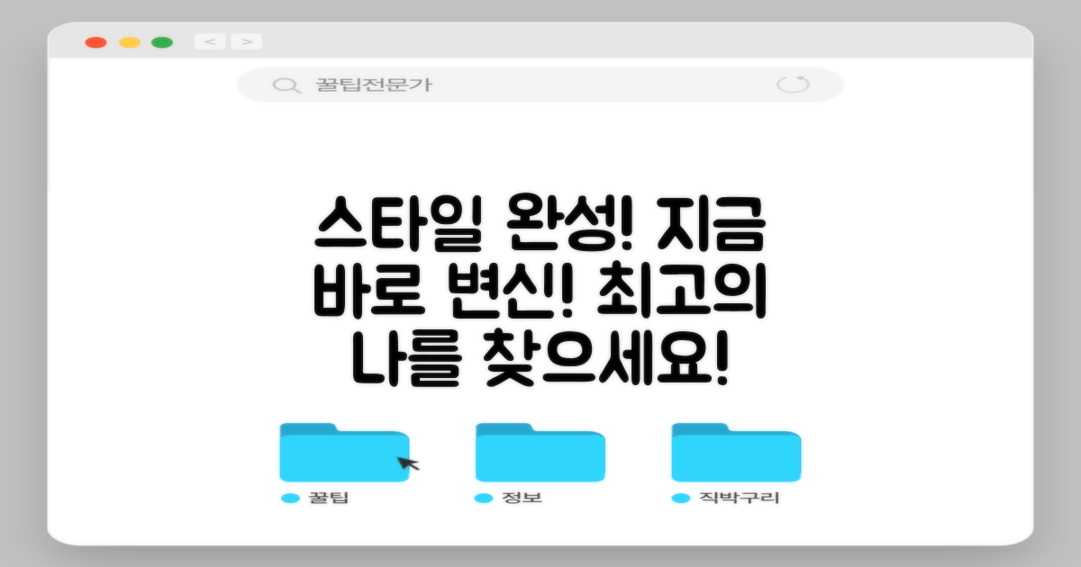 지금 바로 당신의 스타일을 완성하세요!