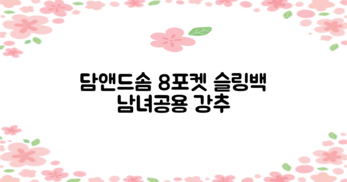 담앤드솜 8포켓 슬링백 남녀공용 추천 리뷰