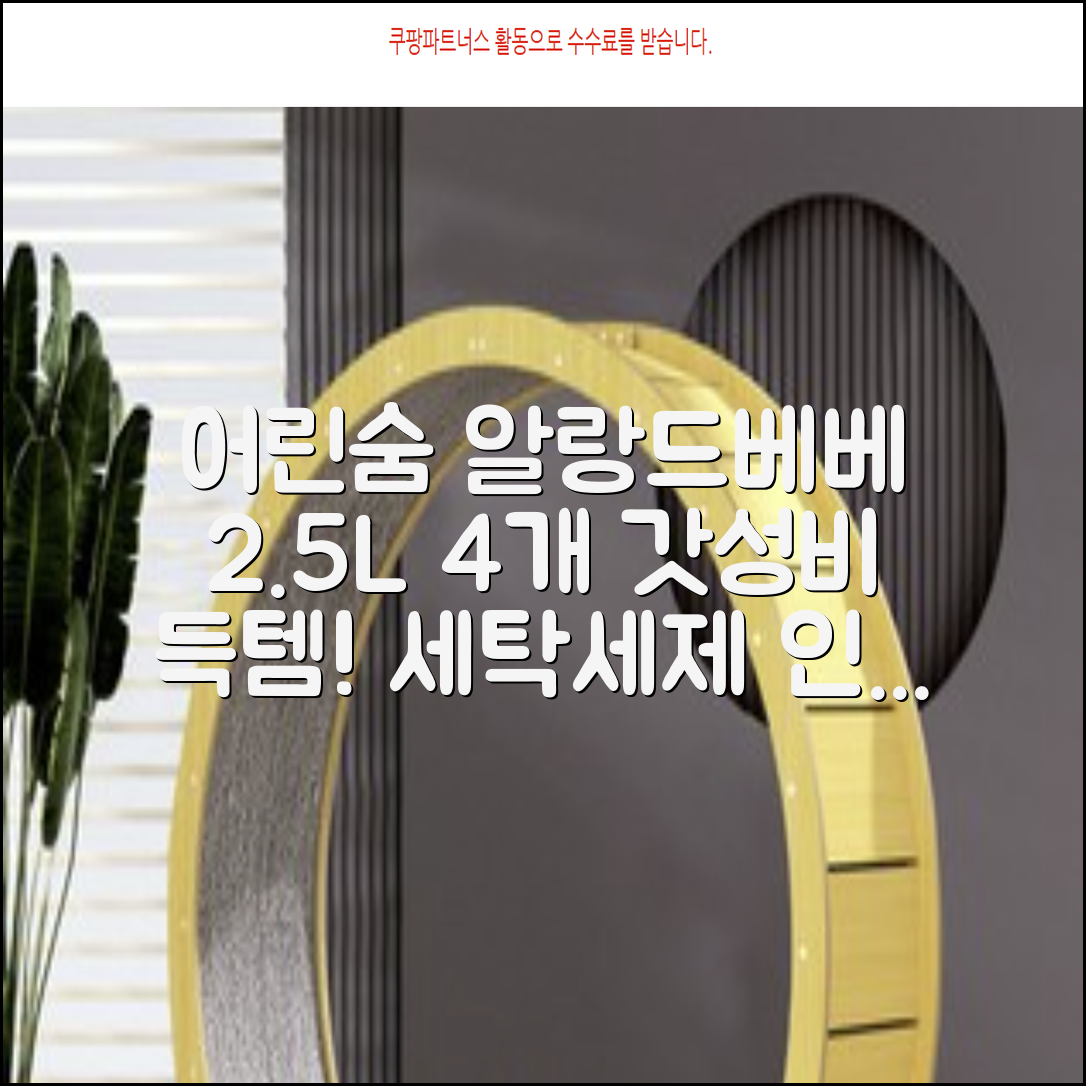 어린숨 알랑 드 베베 액체 세탁세제 본품, 2.5L, 4개 추천 리뷰