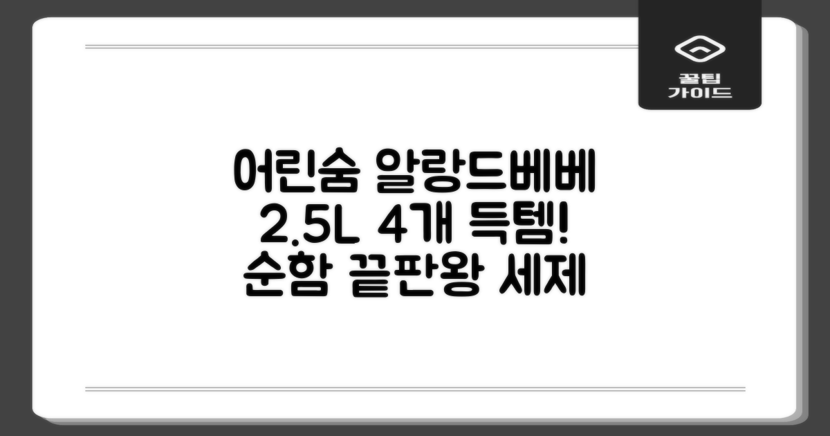어린숨 알랑 드 베베 액체 세탁세제 본품, 2.5L, 4개 추천 리뷰