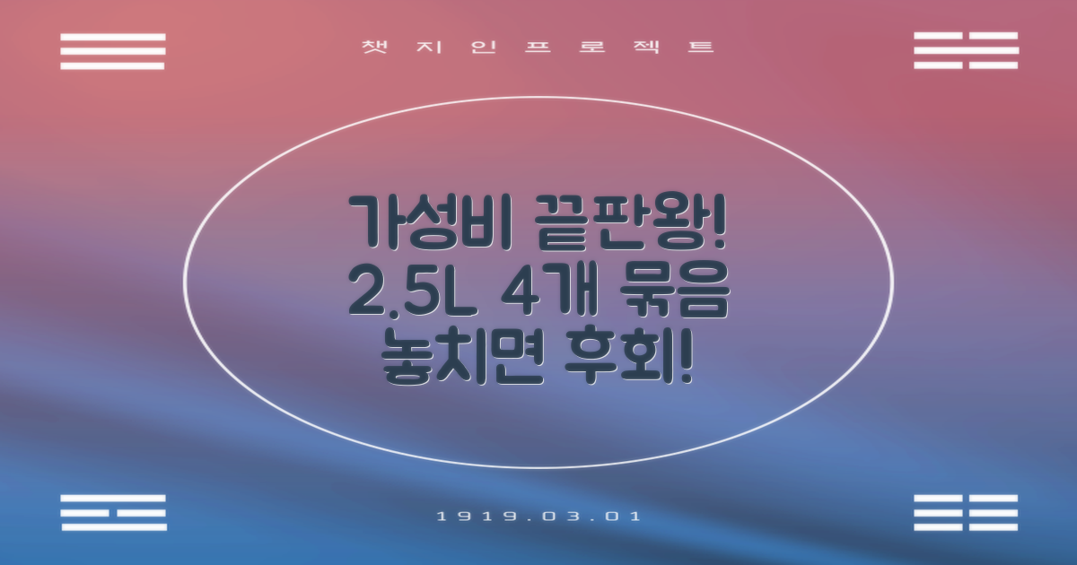2.5L 4개 묶음 가성비