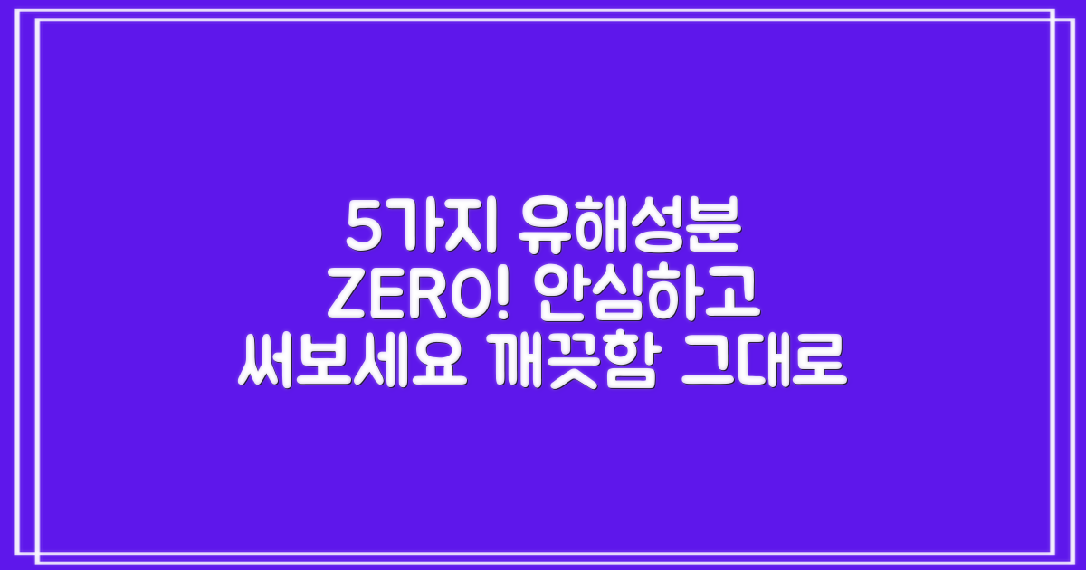 5가지 유해 성분 무첨가