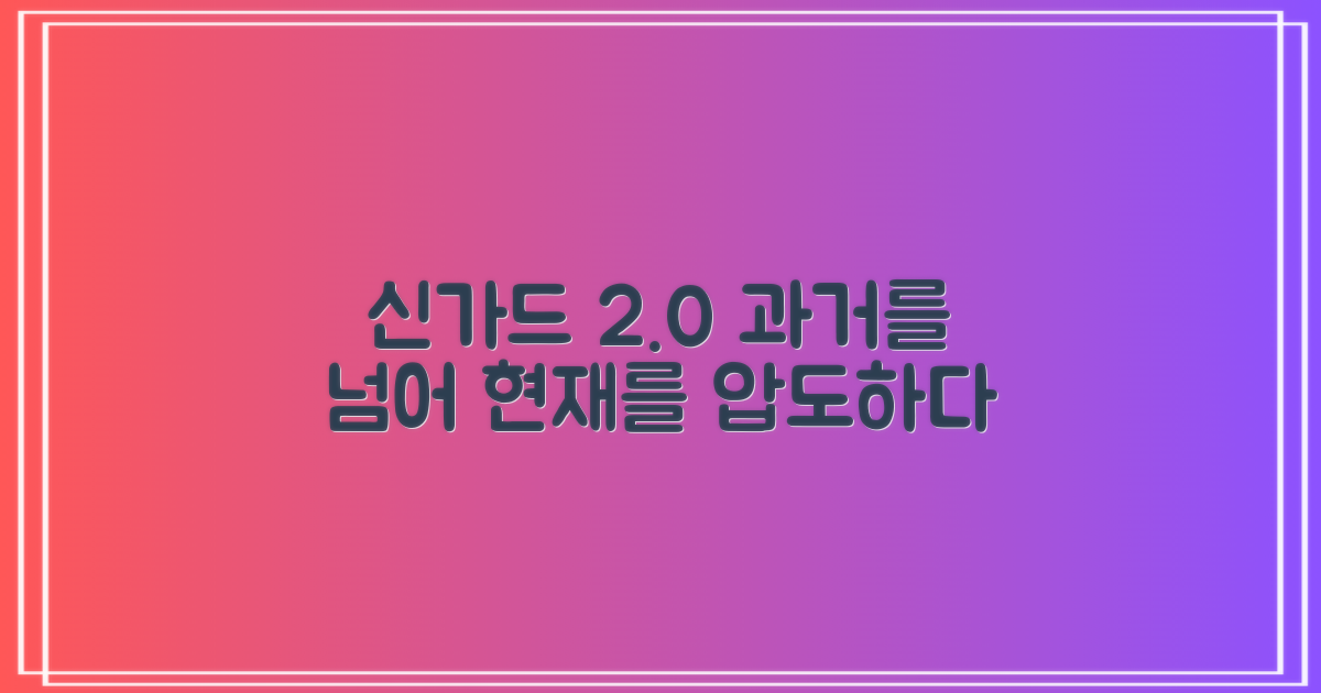 과거와 현재, 신가드 2.0