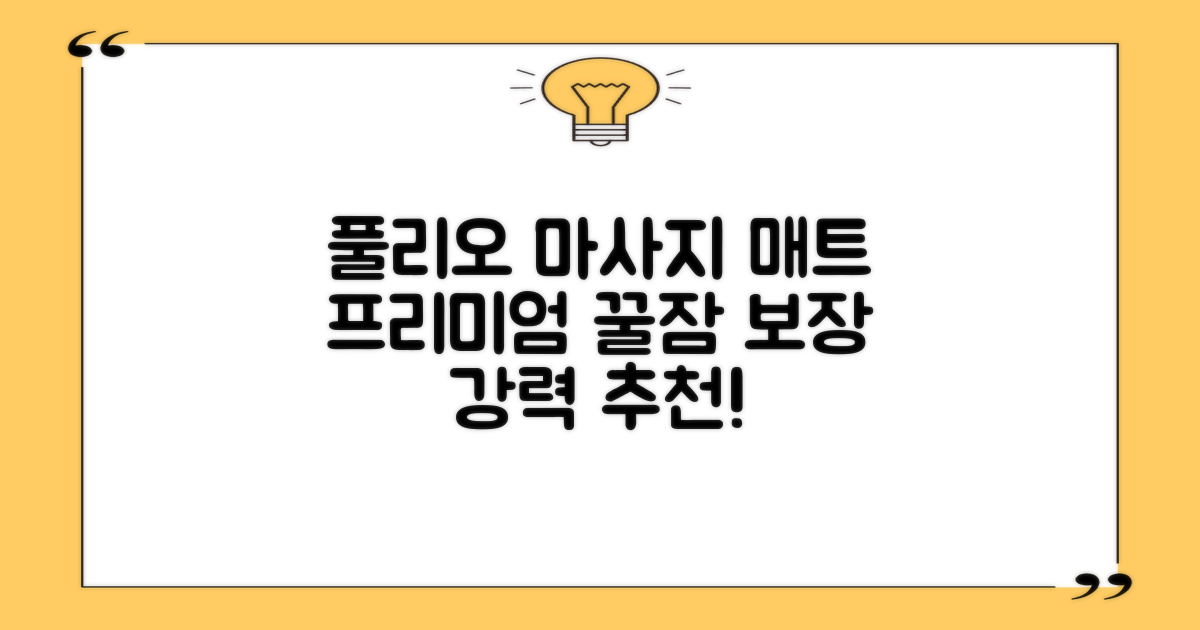 [풀리오 본사] 풀리오 프리미엄 마사지 매트 추천 리뷰