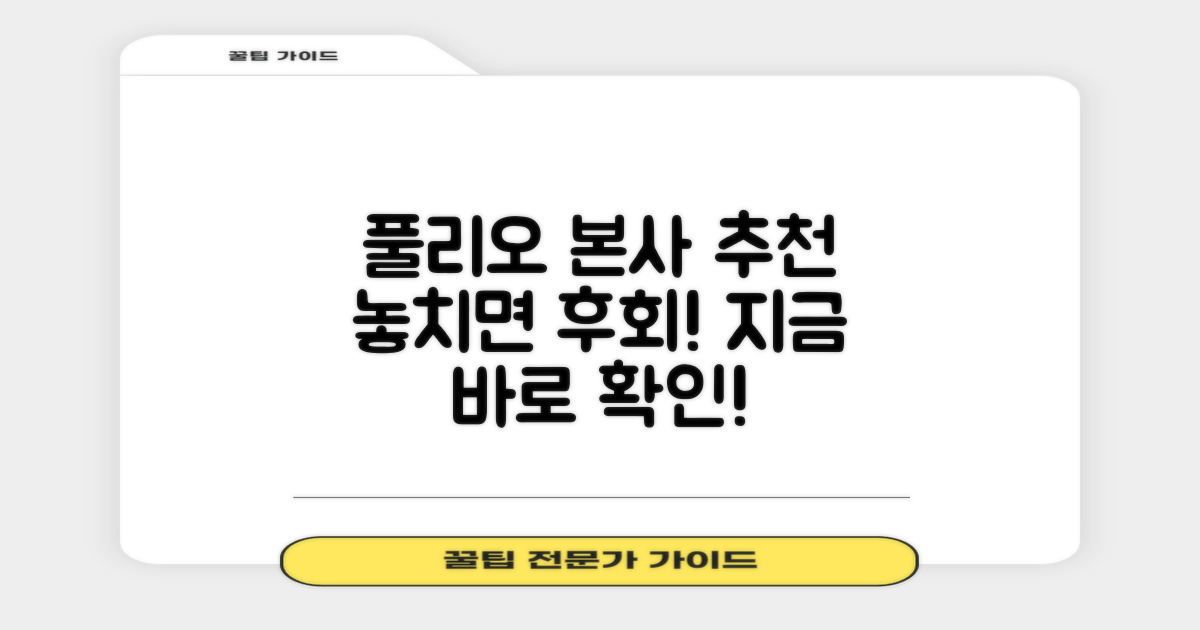 풀리오 본사에서 추천합니다