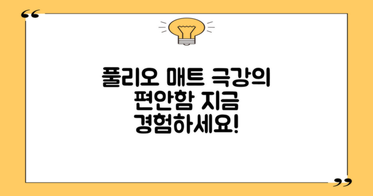 풀리오 매트로 편안함을 누리세요