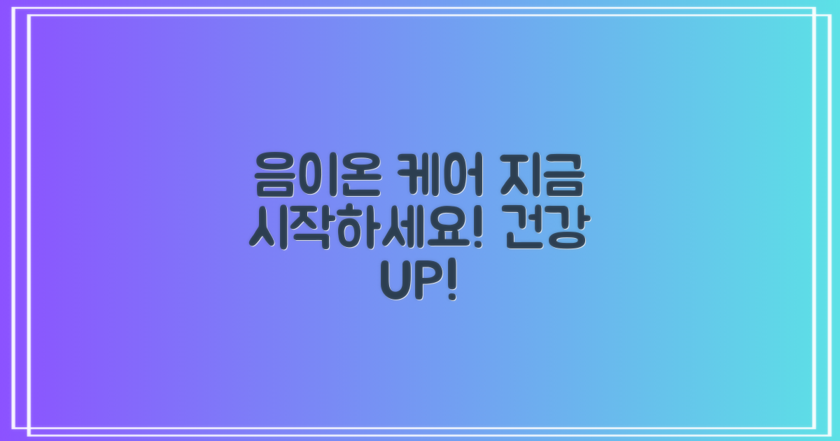 음이온 케어, 지금 시작하세요!
