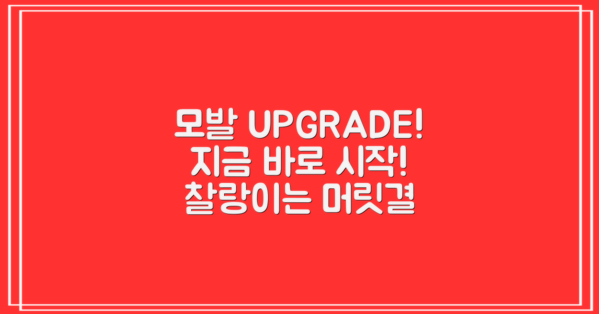 당신의 모발, 지금 업그레이드하세요!