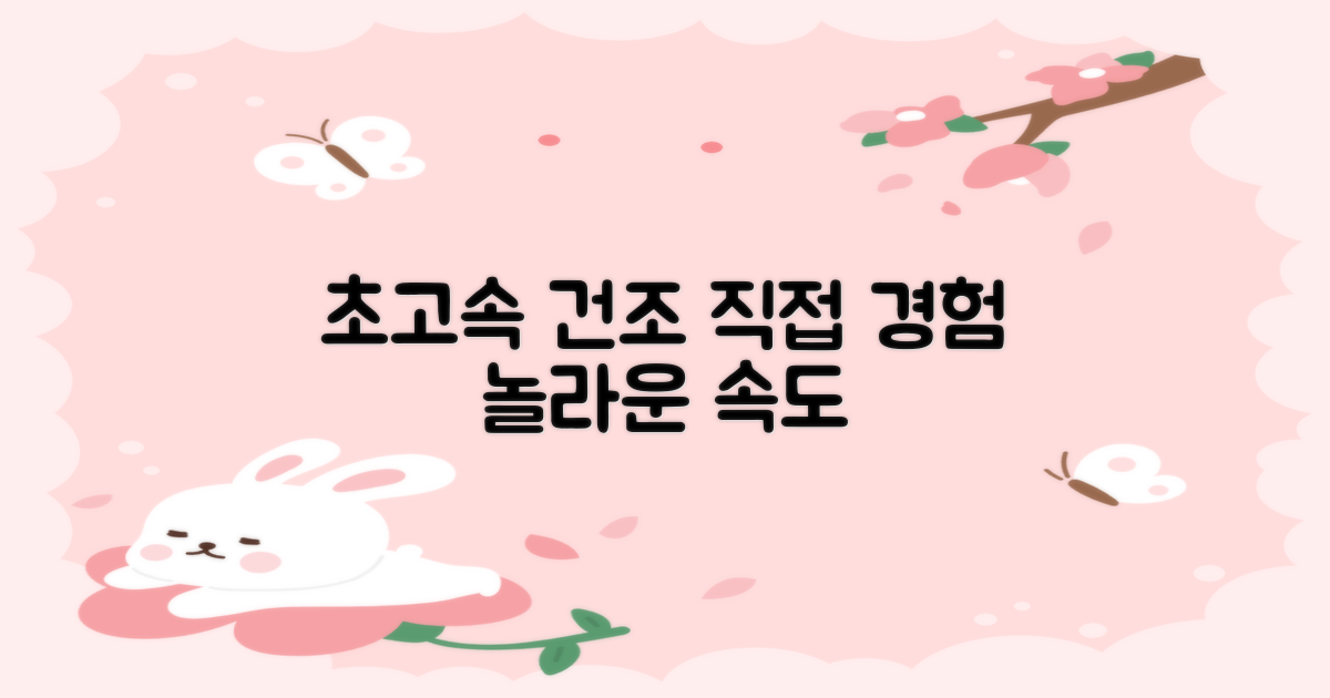 초고속 건조, 직접 경험해보세요!