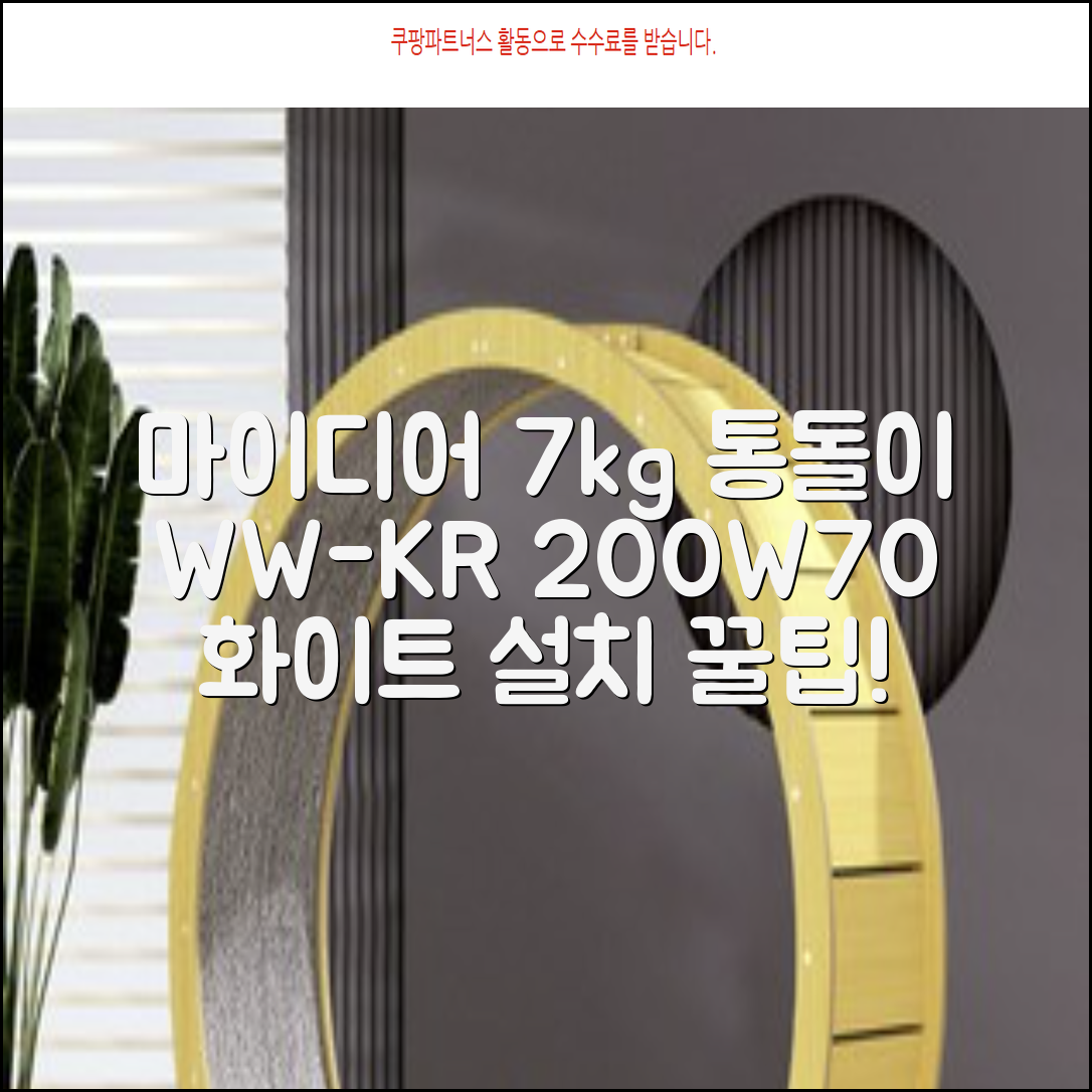 마이디어 통돌이 세탁기 MA200W70/WW-KR 7kg 방문설치, 화이트 추천 리뷰