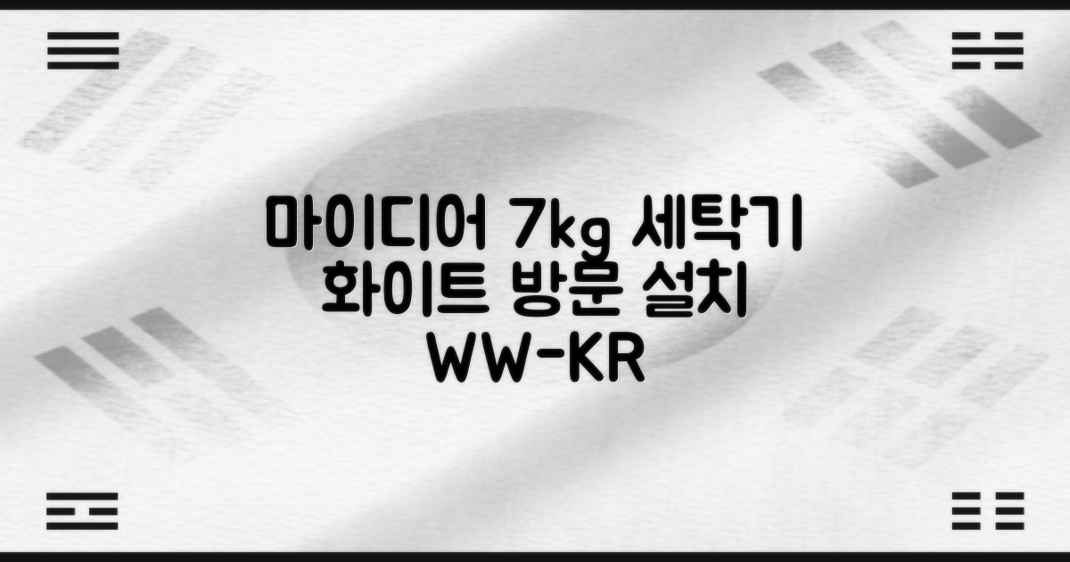 마이디어 통돌이 세탁기 MA200W70/WW-KR 7kg 방문설치, 화이트 추천 리뷰