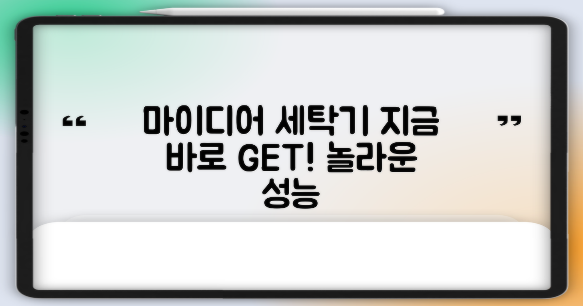 지금 바로 마이디어 세탁기를 만나보세요!