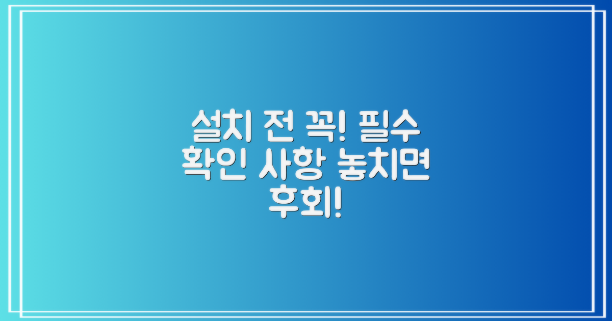 설치 전, 이것만은 꼭 확인하세요!