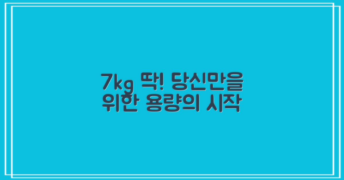 7kg 용량, 당신에게 딱 맞을 거예요.