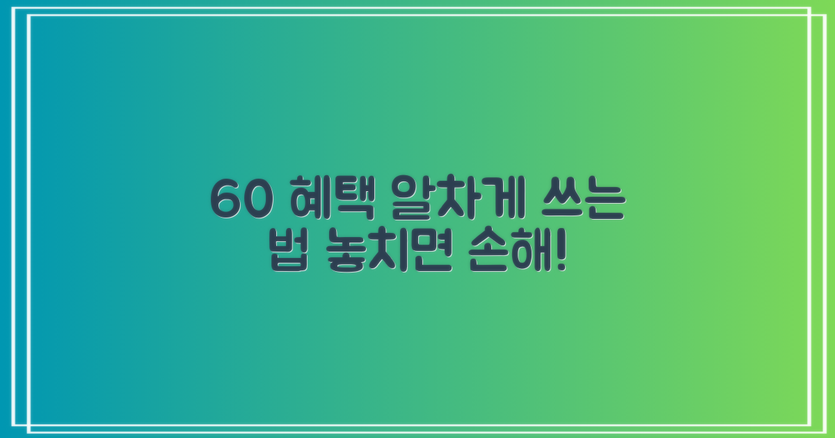 60개 이상 혜택 활용법