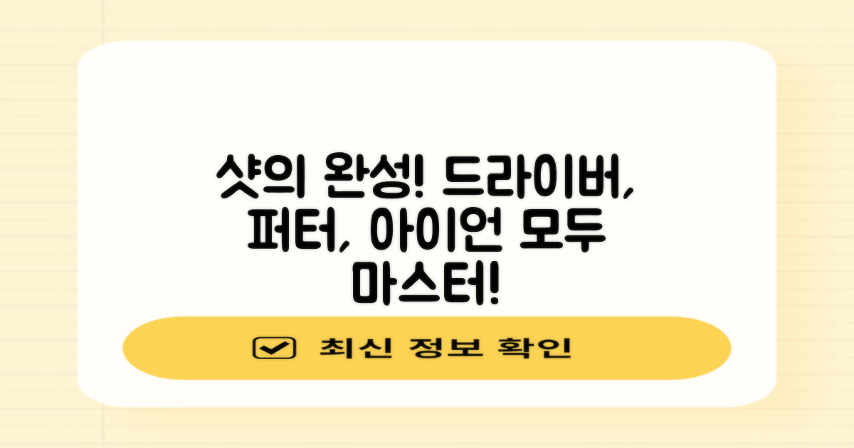 드라이버, 퍼터, 아이언 모두