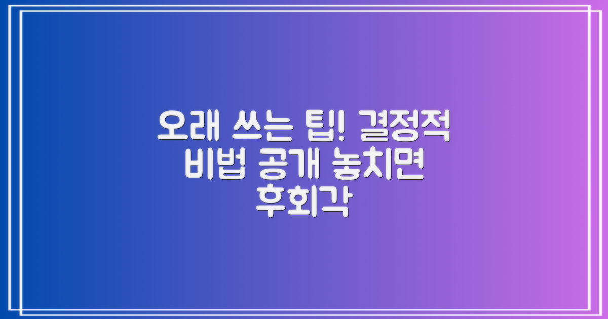 오래 쓰는 팁 공개