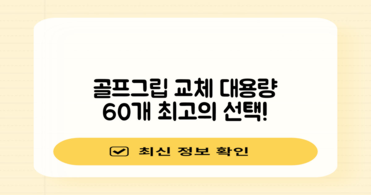 코포르 골프그립교체 양면테이프 골프채 드라이버 퍼터 아이언 겸용 그립 대용량 60개이상 교환 교체가능, 1개, 화이트 추천 리뷰