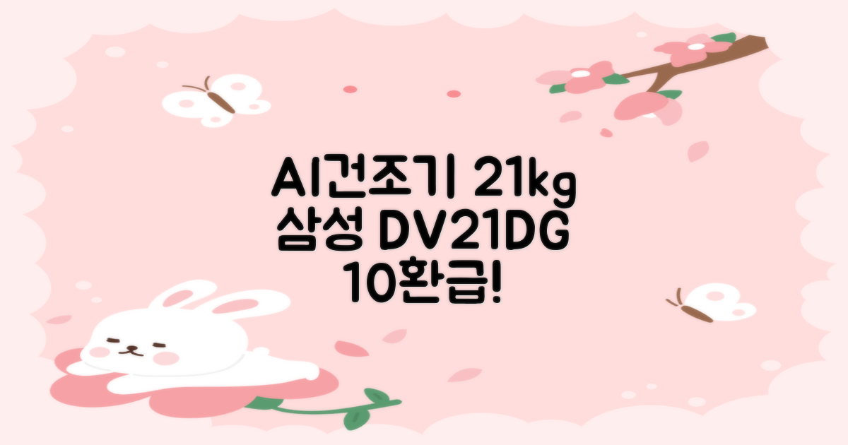 [10% 환급가전] 삼성전자 AI 건조기 DV21DG8200BW 21kg 방문설치, 화이트 추천 리뷰