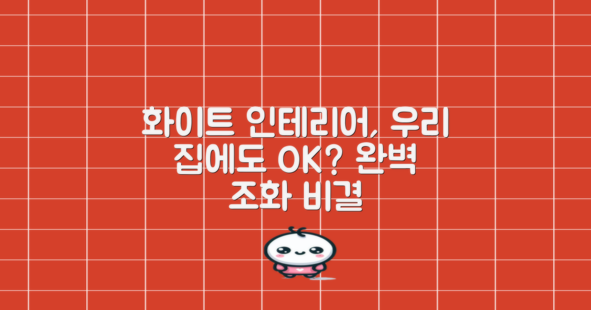 화이트 디자인, 집안에 어울릴까요?