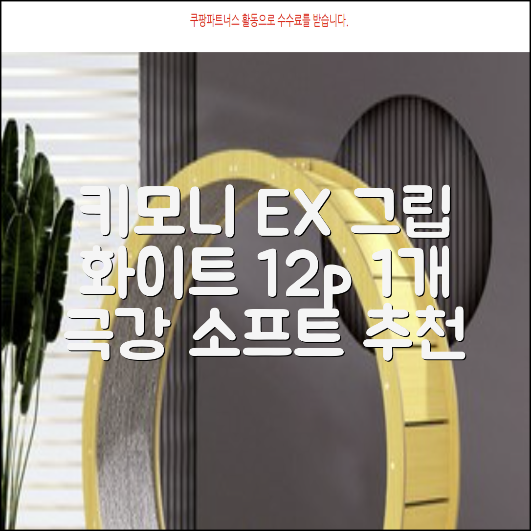키모니 하이 소프트 EX 오버그립 KGT111 12p, 화이트, 1개 추천 리뷰