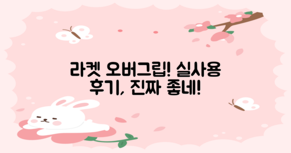 라켓 오버그립, 사용 후기