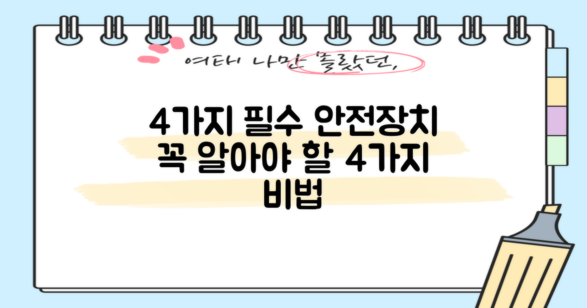4가지 안전 장치