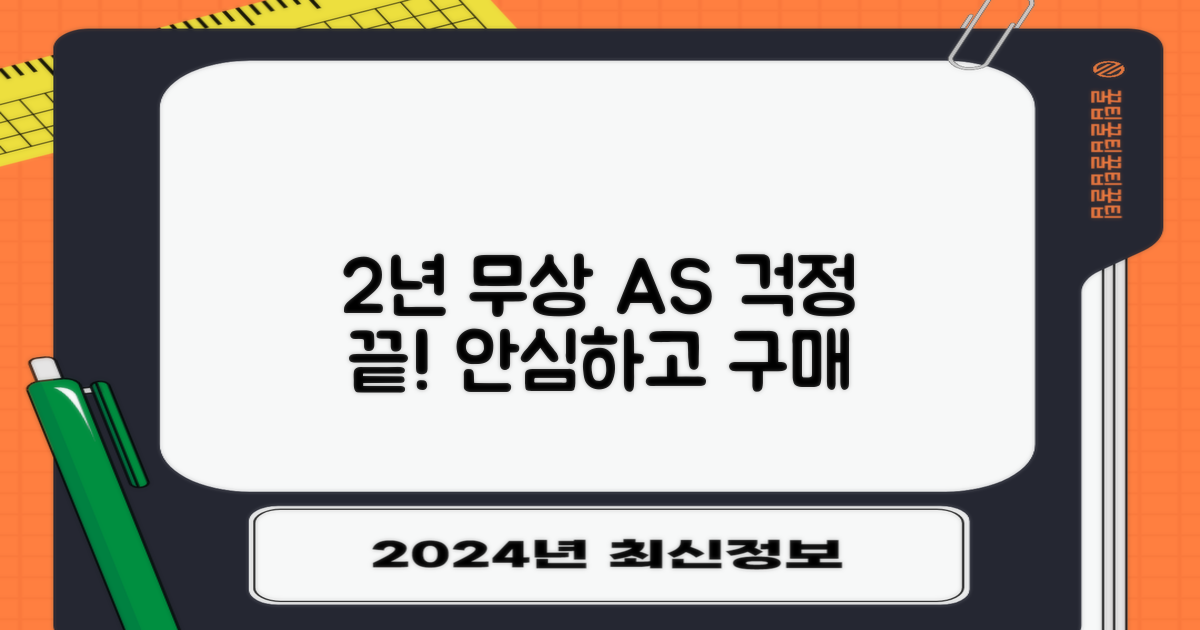 2년 무상 AS 보장