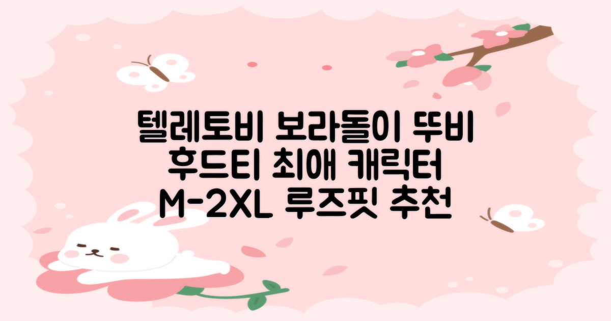 텔레토비 후드티 루즈핏 M~2XL 보라돌이 뚜비 나나 뽀 추천 리뷰