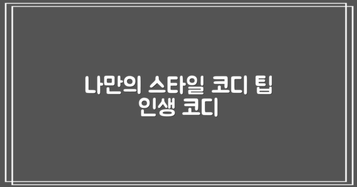 코디 팁: 나만의 스타일