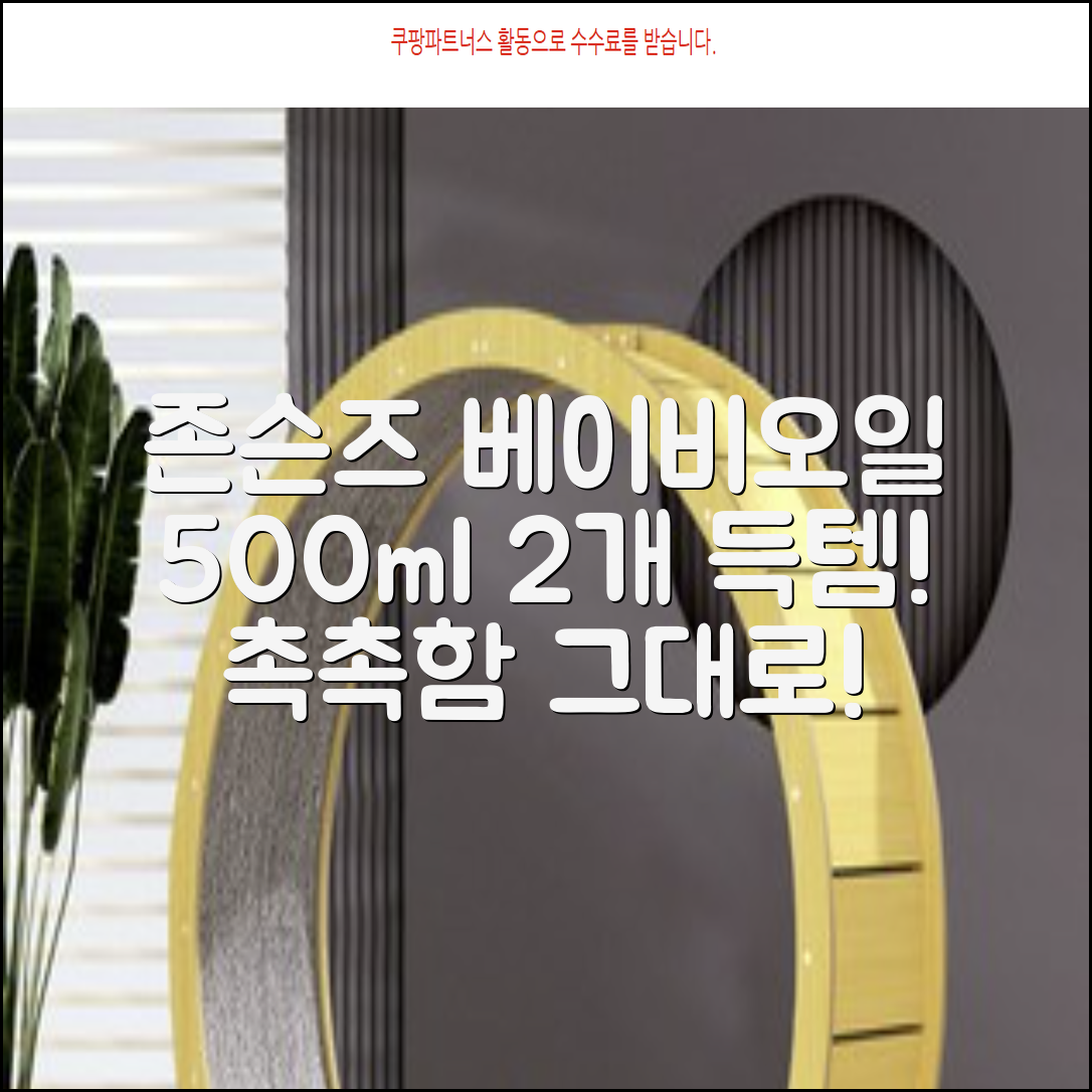 존슨즈베이비 오일, 500ml, 2개 추천 리뷰