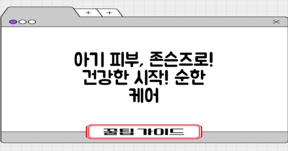 우리 아기 건강한 피부, 존슨즈베이비로 시작하세요!