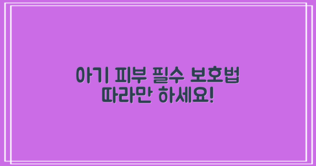 민감한 우리 아기 피부, 이렇게 지켜주세요!
