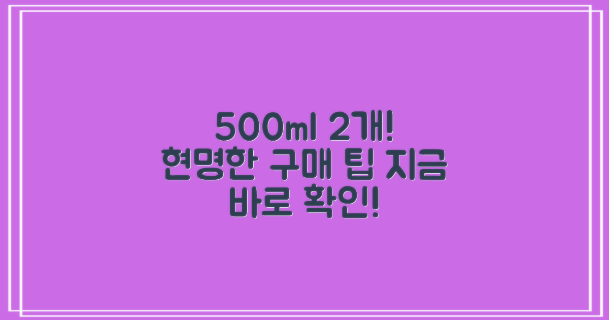 500ml 2개, 현명한 구매 팁을 얻어가세요!