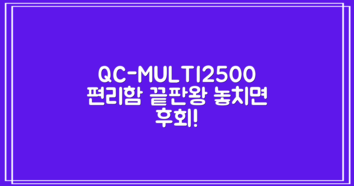 퀄쿡 QC-MULTI2500 장점