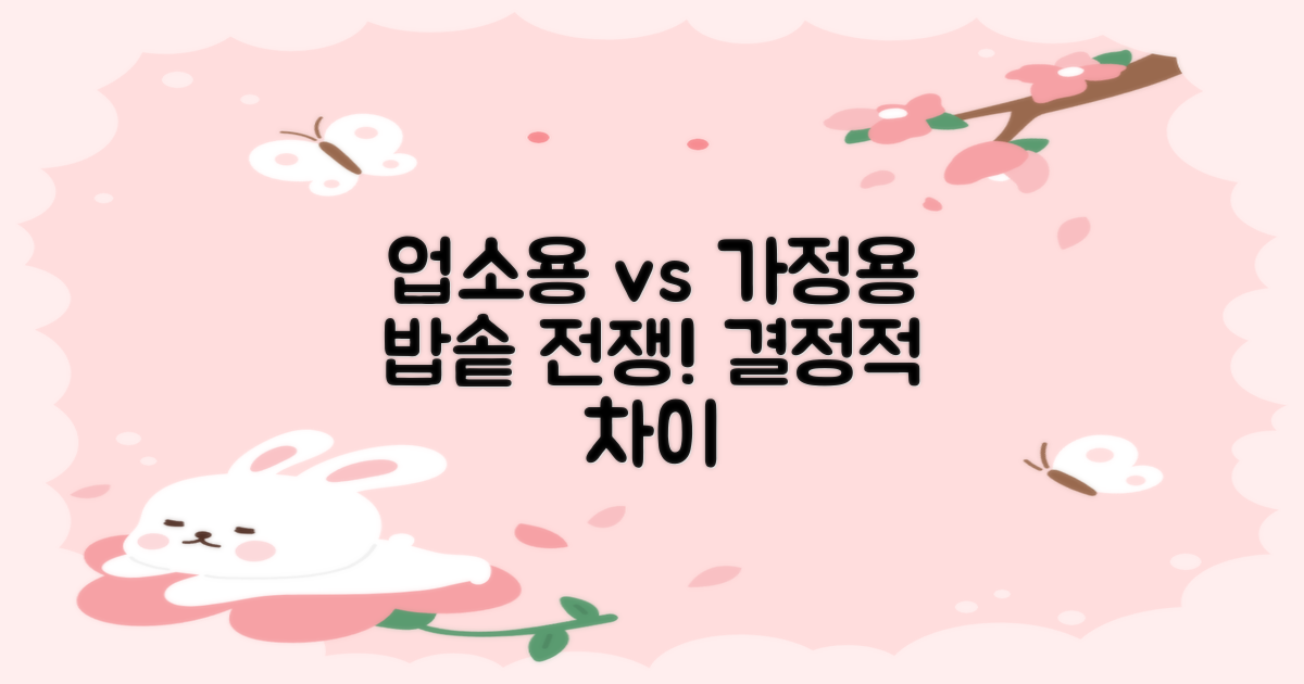 업소용 vs 가정용 밥솥