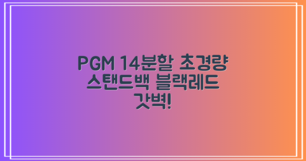 피지엠코리아 PGM 경량 14분할 골프백 스탠드백 캐디백, 블랙레드 추천 리뷰