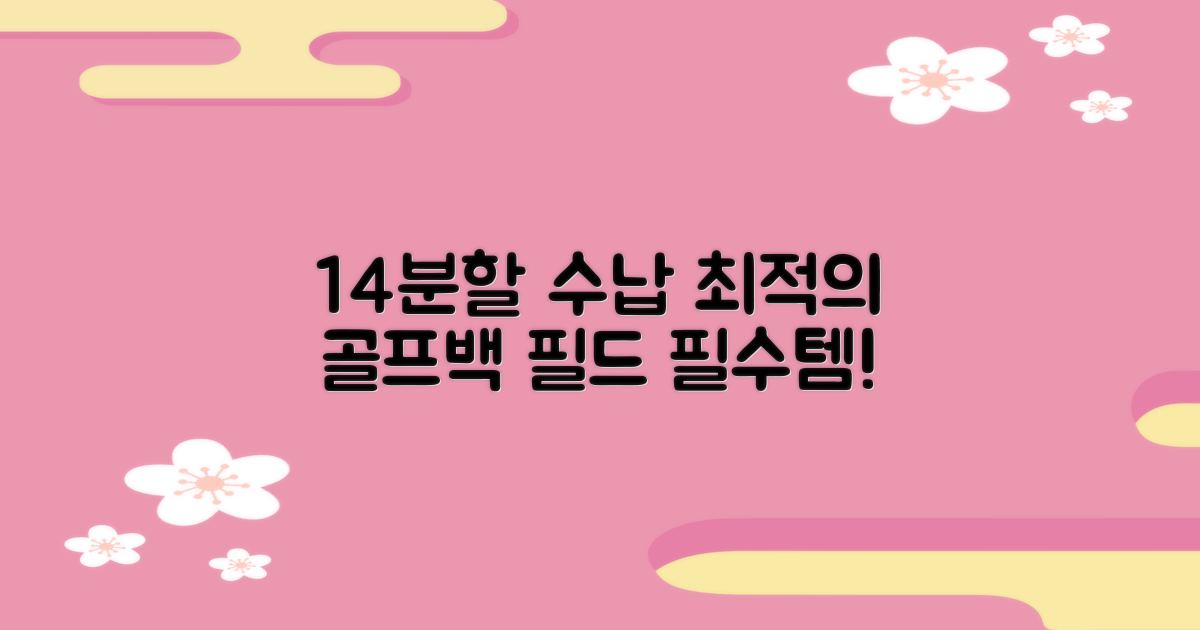14분할 수납, 최적의 골프 가방