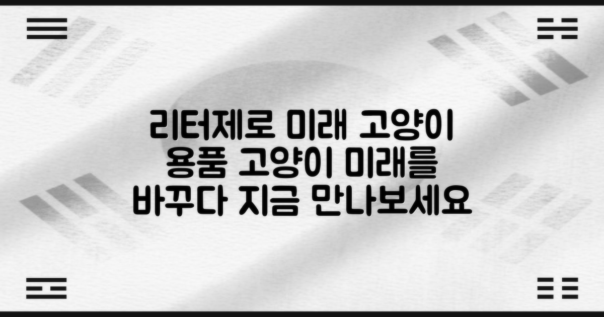 리터제로, 미래의 고양이 용품