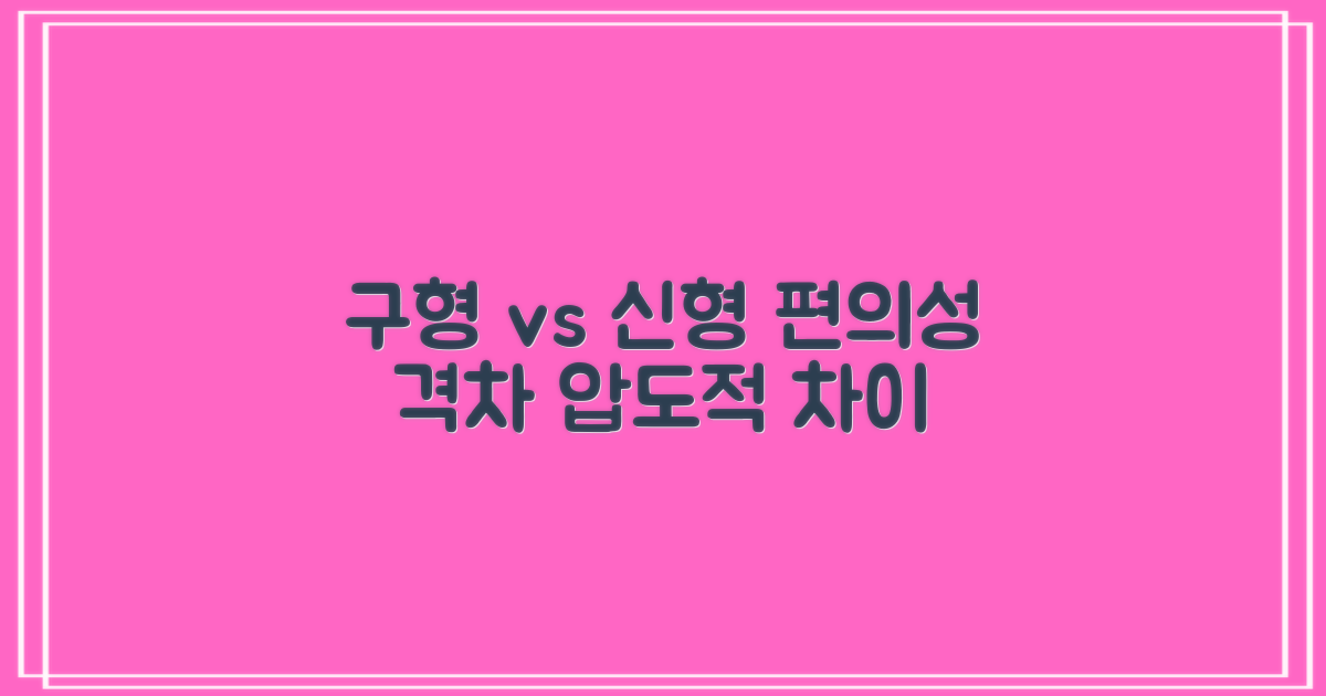 구형 vs 신형 편의성 비교