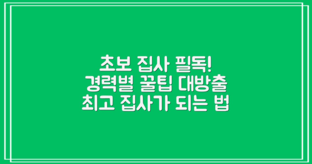 집사 경력별 활용 팁