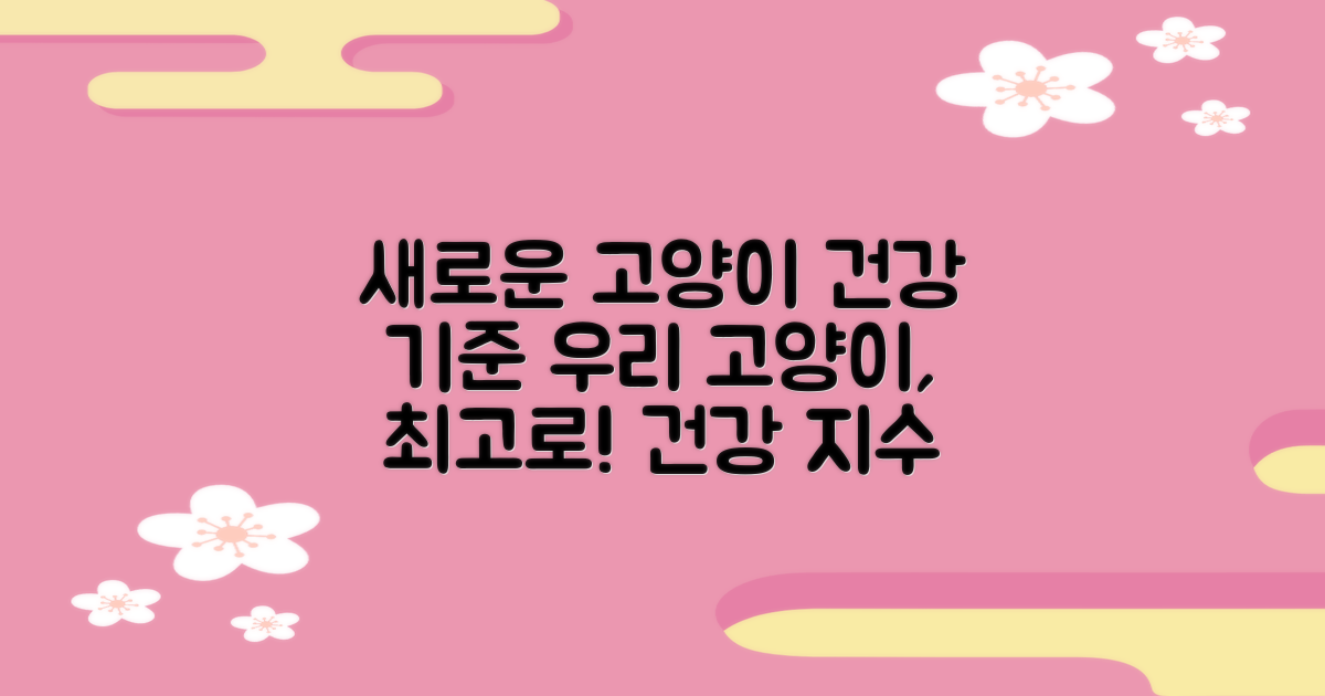 고양이 건강, 새로운 기준