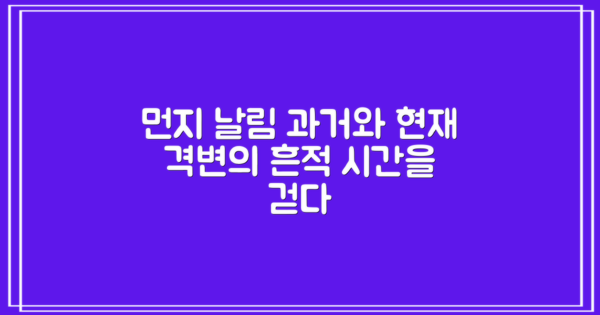 먼지 날림, 과거와 현재